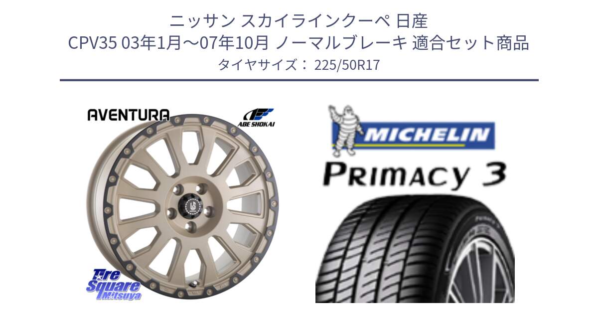 ニッサン スカイラインクーペ 日産 CPV35 03年1月～07年10月 ノーマルブレーキ 用セット商品です。LA STRADA AVENTURA アヴェンチュラ GAR 17インチ と アウトレット● PRIMACY3 プライマシー3 94Y AO DT1 正規 225/50R17 の組合せ商品です。