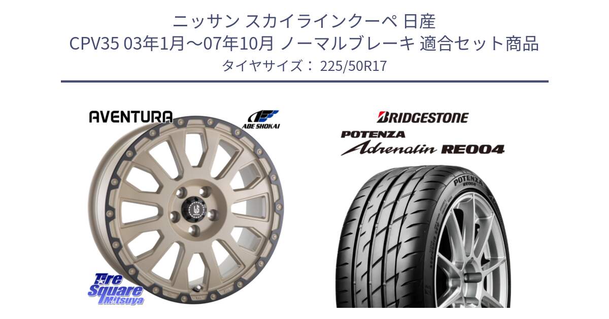 ニッサン スカイラインクーペ 日産 CPV35 03年1月～07年10月 ノーマルブレーキ 用セット商品です。LA STRADA AVENTURA アヴェンチュラ GAR 17インチ と ポテンザ アドレナリン RE004 【国内正規品】サマータイヤ 225/50R17 の組合せ商品です。