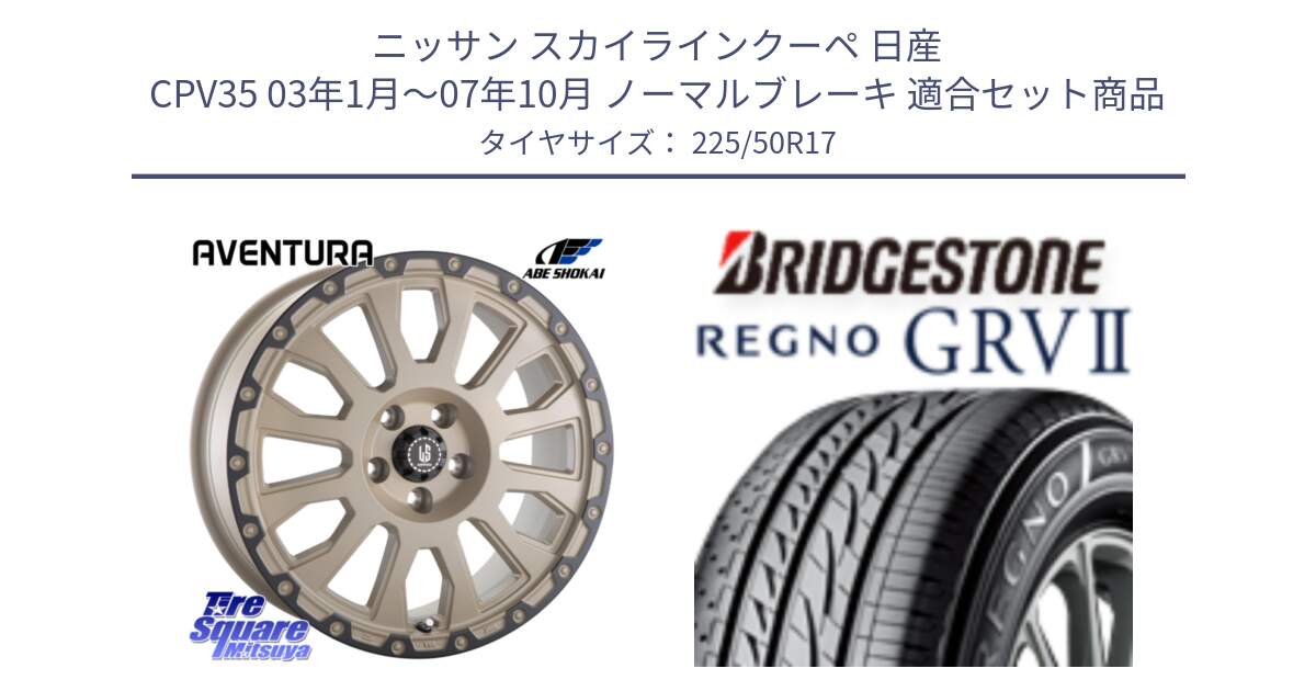 ニッサン スカイラインクーペ 日産 CPV35 03年1月～07年10月 ノーマルブレーキ 用セット商品です。LA STRADA AVENTURA アヴェンチュラ GAR 17インチ と REGNO レグノ GRV2 GRV-2サマータイヤ 225/50R17 の組合せ商品です。