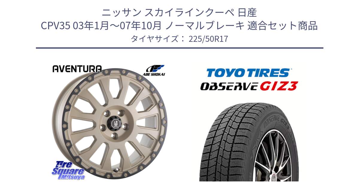 ニッサン スカイラインクーペ 日産 CPV35 03年1月～07年10月 ノーマルブレーキ 用セット商品です。LA STRADA AVENTURA アヴェンチュラ GAR 17インチ と OBSERVE GIZ3 オブザーブ ギズ3 2024年製 スタッドレス 225/50R17 の組合せ商品です。