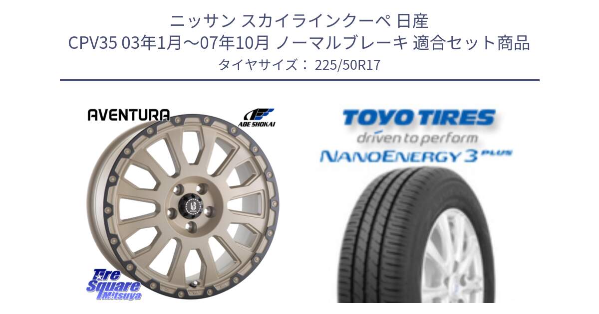 ニッサン スカイラインクーペ 日産 CPV35 03年1月～07年10月 ノーマルブレーキ 用セット商品です。LA STRADA AVENTURA アヴェンチュラ GAR 17インチ と トーヨー ナノエナジー3プラス 高インチ特価 サマータイヤ 225/50R17 の組合せ商品です。