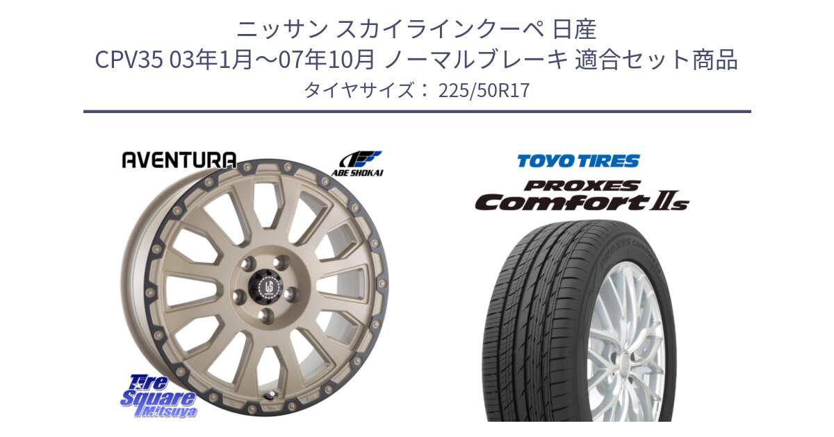 ニッサン スカイラインクーペ 日産 CPV35 03年1月～07年10月 ノーマルブレーキ 用セット商品です。LA STRADA AVENTURA アヴェンチュラ GAR 17インチ と トーヨー PROXES Comfort2s プロクセス コンフォート2s サマータイヤ 225/50R17 の組合せ商品です。