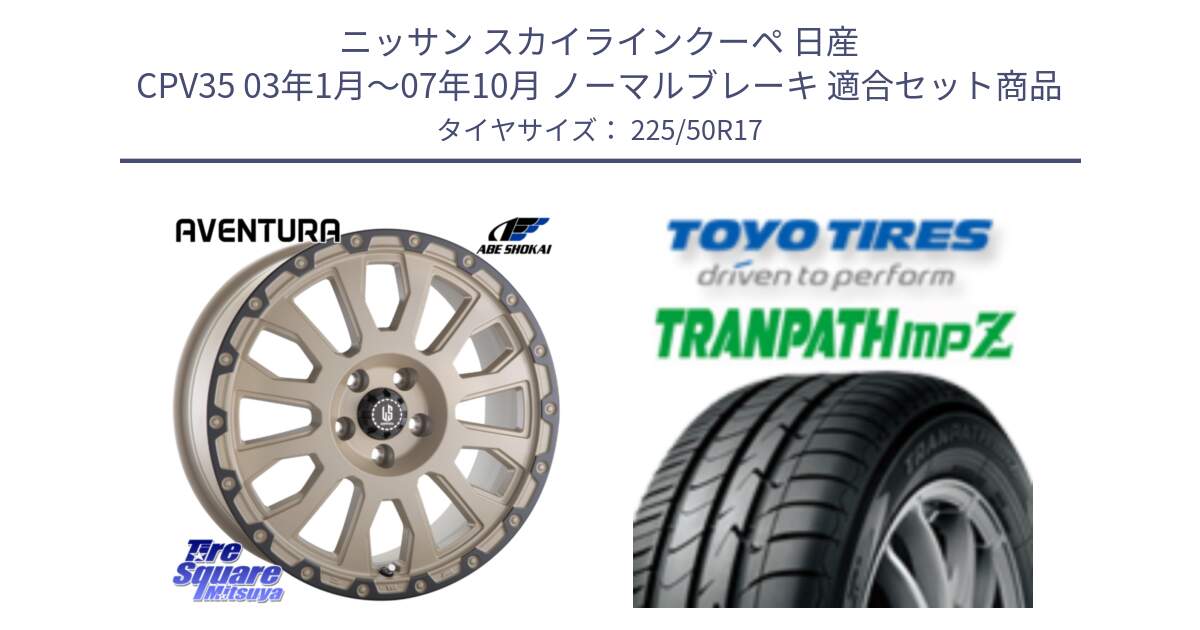 ニッサン スカイラインクーペ 日産 CPV35 03年1月～07年10月 ノーマルブレーキ 用セット商品です。LA STRADA AVENTURA アヴェンチュラ GAR 17インチ と トーヨー トランパス MPZ ミニバン TRANPATH サマータイヤ 225/50R17 の組合せ商品です。