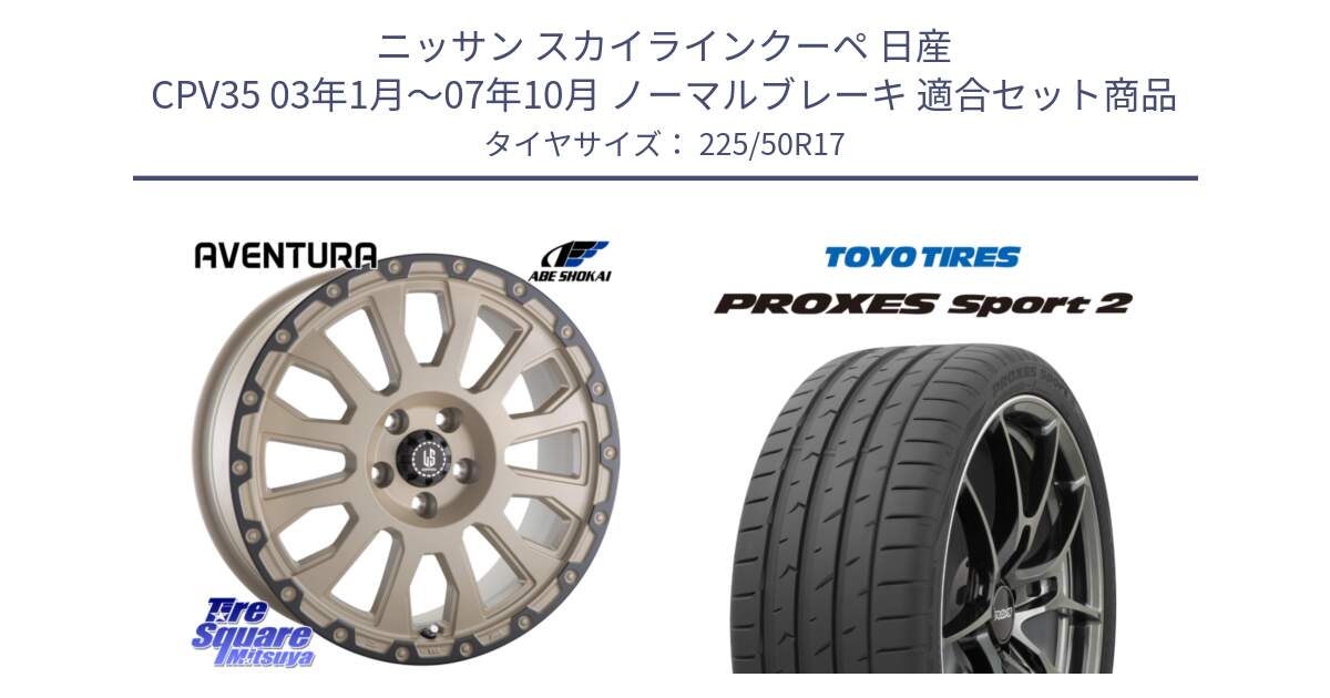 ニッサン スカイラインクーペ 日産 CPV35 03年1月～07年10月 ノーマルブレーキ 用セット商品です。LA STRADA AVENTURA アヴェンチュラ GAR 17インチ と トーヨー PROXES Sport2 プロクセススポーツ2 サマータイヤ 225/50R17 の組合せ商品です。