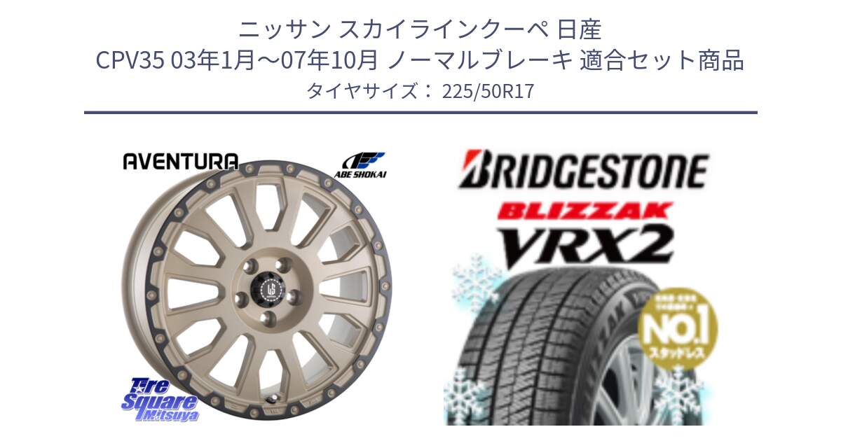 ニッサン スカイラインクーペ 日産 CPV35 03年1月～07年10月 ノーマルブレーキ 用セット商品です。LA STRADA AVENTURA アヴェンチュラ GAR 17インチ と ブリザック VRX2 スタッドレス ● 225/50R17 の組合せ商品です。