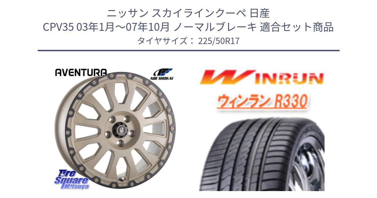 ニッサン スカイラインクーペ 日産 CPV35 03年1月～07年10月 ノーマルブレーキ 用セット商品です。LA STRADA AVENTURA アヴェンチュラ GAR 17インチ と R330 サマータイヤ 225/50R17 の組合せ商品です。