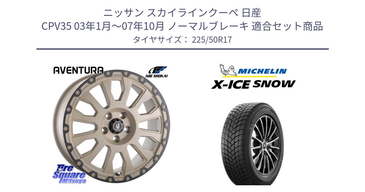 ニッサン スカイラインクーペ 日産 CPV35 03年1月～07年10月 ノーマルブレーキ 用セット商品です。LA STRADA AVENTURA アヴェンチュラ GAR 17インチ と X-ICE SNOW エックスアイススノー XICE SNOW 2024年製 スタッドレス 正規品 225/50R17 の組合せ商品です。