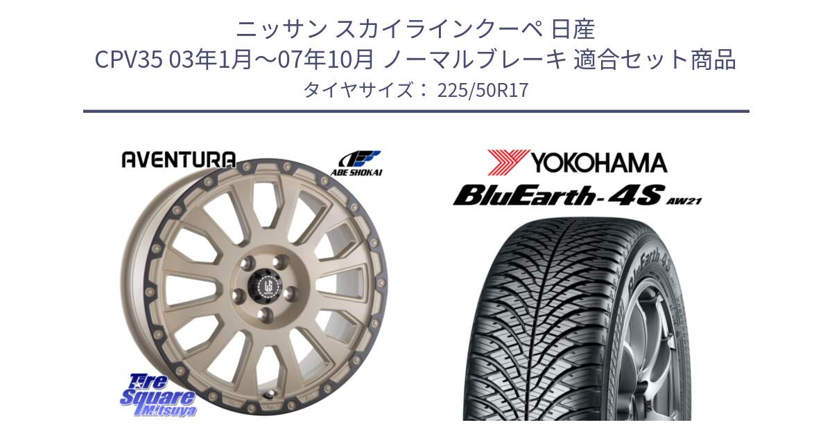 ニッサン スカイラインクーペ 日産 CPV35 03年1月～07年10月 ノーマルブレーキ 用セット商品です。LA STRADA AVENTURA アヴェンチュラ GAR 17インチ と R3325 ヨコハマ BluEarth-4S AW21 オールシーズンタイヤ 225/50R17 の組合せ商品です。