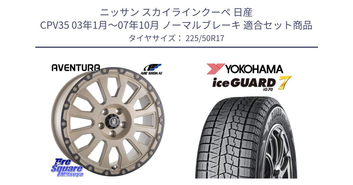 ニッサン スカイラインクーペ 日産 CPV35 03年1月～07年10月 ノーマルブレーキ 用セット商品です。LA STRADA AVENTURA アヴェンチュラ GAR 17インチ と R7128 ice GUARD7 IG70  アイスガード スタッドレス 225/50R17 の組合せ商品です。