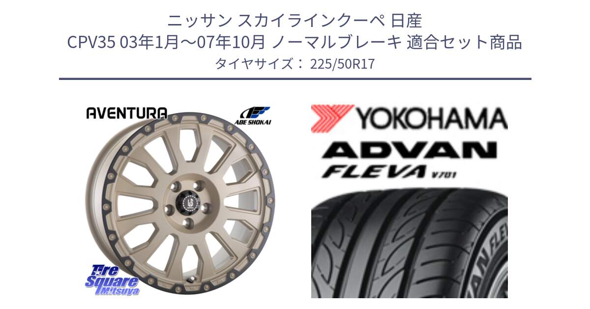 ニッサン スカイラインクーペ 日産 CPV35 03年1月～07年10月 ノーマルブレーキ 用セット商品です。LA STRADA AVENTURA アヴェンチュラ GAR 17インチ と R0404 ヨコハマ ADVAN FLEVA V701 225/50R17 の組合せ商品です。