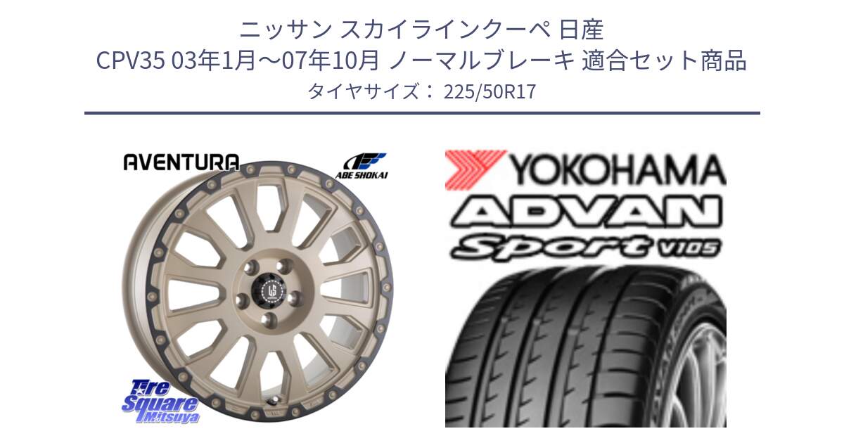 ニッサン スカイラインクーペ 日産 CPV35 03年1月～07年10月 ノーマルブレーキ 用セット商品です。LA STRADA AVENTURA アヴェンチュラ GAR 17インチ と F7080 ヨコハマ ADVAN Sport V105 225/50R17 の組合せ商品です。