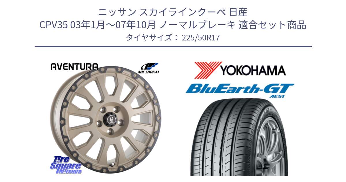 ニッサン スカイラインクーペ 日産 CPV35 03年1月～07年10月 ノーマルブレーキ 用セット商品です。LA STRADA AVENTURA アヴェンチュラ GAR 17インチ と R4573 ヨコハマ BluEarth-GT AE51 225/50R17 の組合せ商品です。