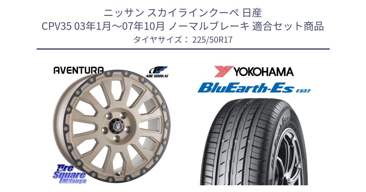 ニッサン スカイラインクーペ 日産 CPV35 03年1月～07年10月 ノーマルブレーキ 用セット商品です。LA STRADA AVENTURA アヴェンチュラ GAR 17インチ と R2472 ヨコハマ BluEarth-Es ES32 225/50R17 の組合せ商品です。