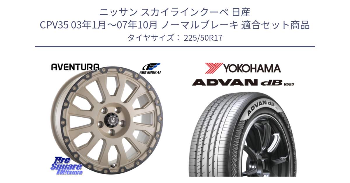 ニッサン スカイラインクーペ 日産 CPV35 03年1月～07年10月 ノーマルブレーキ 用セット商品です。LA STRADA AVENTURA アヴェンチュラ GAR 17インチ と R9085 ヨコハマ ADVAN dB V553 225/50R17 の組合せ商品です。