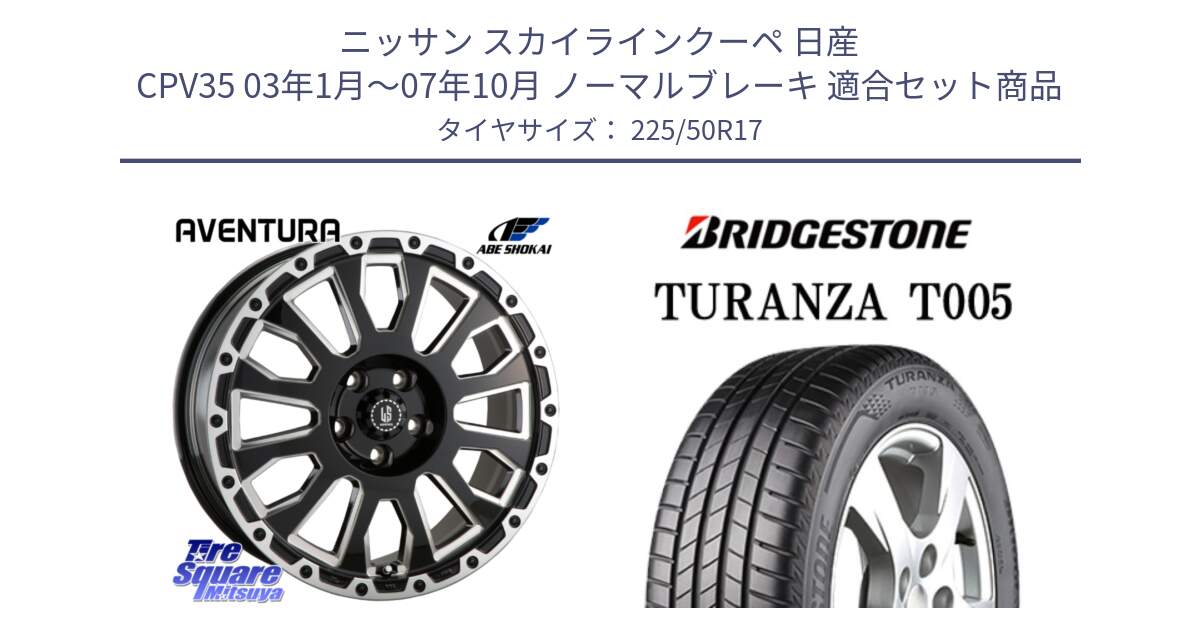 ニッサン スカイラインクーペ 日産 CPV35 03年1月～07年10月 ノーマルブレーキ 用セット商品です。LA STRADA AVENTURA アヴェンチュラ 17インチ と 23年製 AO TURANZA T005 アウディ承認 並行 225/50R17 の組合せ商品です。