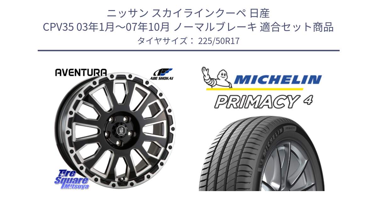 ニッサン スカイラインクーペ 日産 CPV35 03年1月～07年10月 ノーマルブレーキ 用セット商品です。LA STRADA AVENTURA アヴェンチュラ 17インチ と 23年製 MO PRIMACY 4 メルセデスベンツ承認 並行 225/50R17 の組合せ商品です。