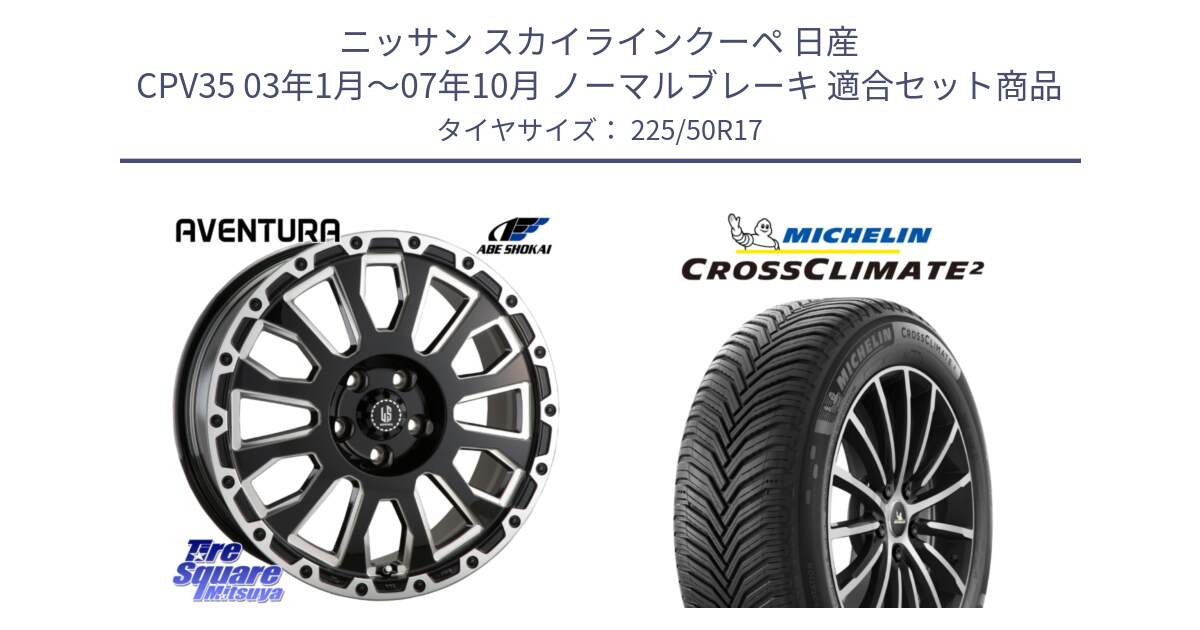 ニッサン スカイラインクーペ 日産 CPV35 03年1月～07年10月 ノーマルブレーキ 用セット商品です。LA STRADA AVENTURA アヴェンチュラ 17インチ と 23年製 XL CROSSCLIMATE 2 オールシーズン 並行 225/50R17 の組合せ商品です。