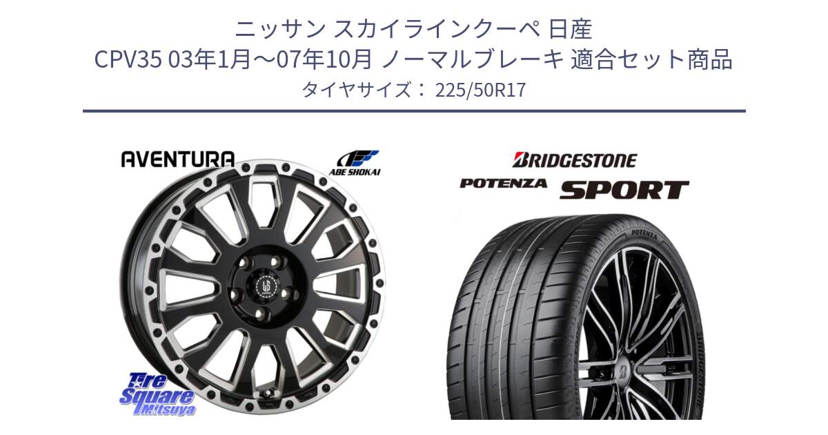 ニッサン スカイラインクーペ 日産 CPV35 03年1月～07年10月 ノーマルブレーキ 用セット商品です。LA STRADA AVENTURA アヴェンチュラ 17インチ と 23年製 XL POTENZA SPORT 並行 225/50R17 の組合せ商品です。