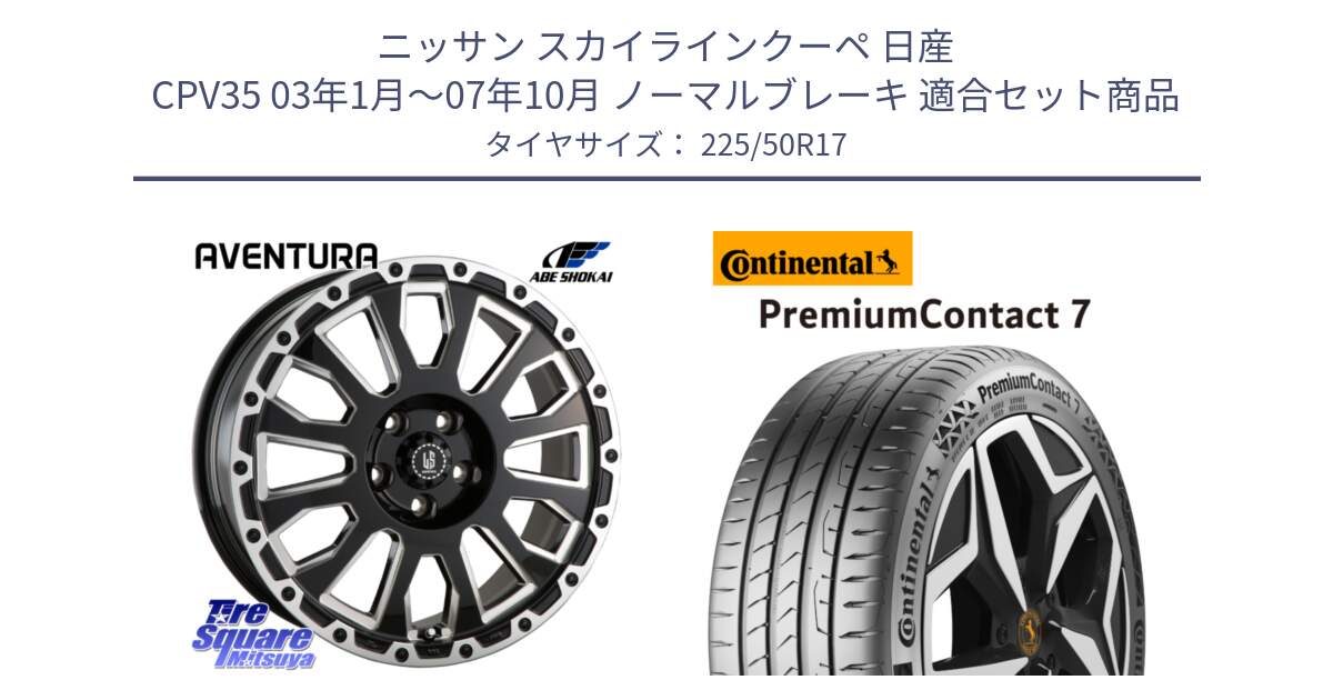 ニッサン スカイラインクーペ 日産 CPV35 03年1月～07年10月 ノーマルブレーキ 用セット商品です。LA STRADA AVENTURA アヴェンチュラ 17インチ と 23年製 XL PremiumContact 7 EV PC7 並行 225/50R17 の組合せ商品です。