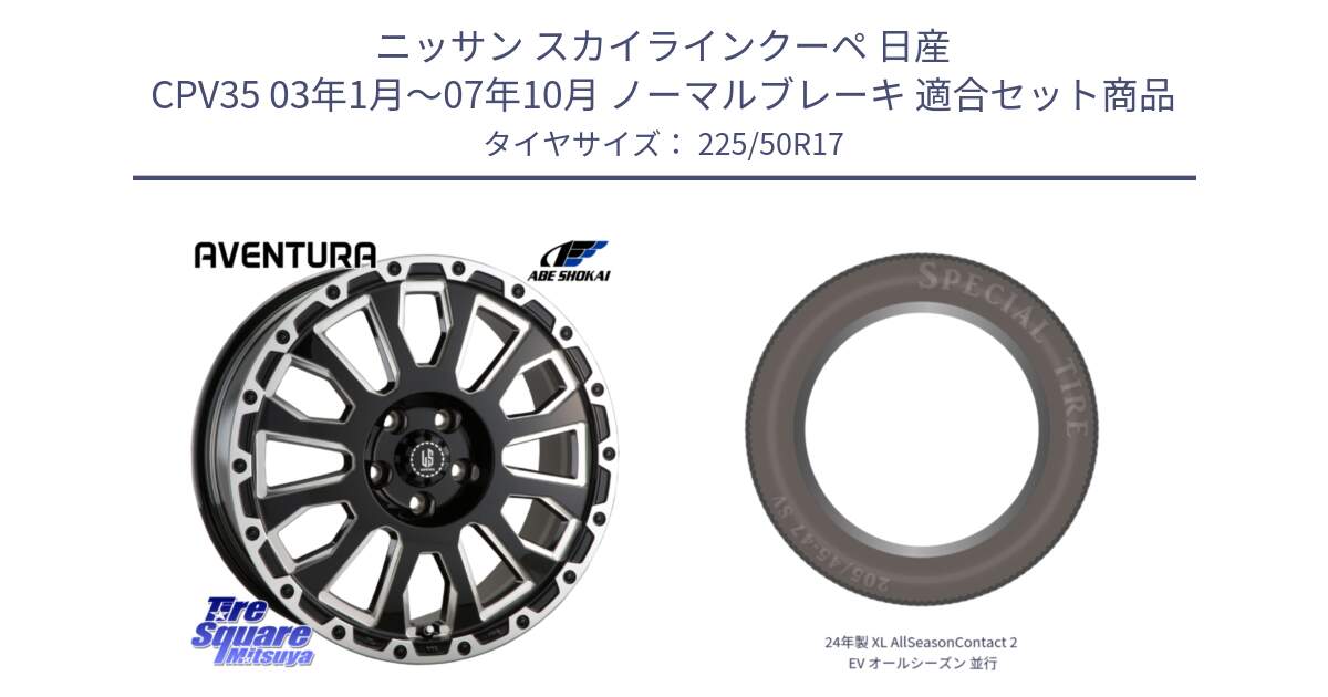 ニッサン スカイラインクーペ 日産 CPV35 03年1月～07年10月 ノーマルブレーキ 用セット商品です。LA STRADA AVENTURA アヴェンチュラ 17インチ と 24年製 XL AllSeasonContact 2 EV オールシーズン 並行 225/50R17 の組合せ商品です。