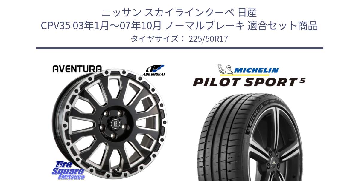 ニッサン スカイラインクーペ 日産 CPV35 03年1月～07年10月 ノーマルブレーキ 用セット商品です。LA STRADA AVENTURA アヴェンチュラ 17インチ と 24年製 ヨーロッパ製 XL PILOT SPORT 5 PS5 並行 225/50R17 の組合せ商品です。