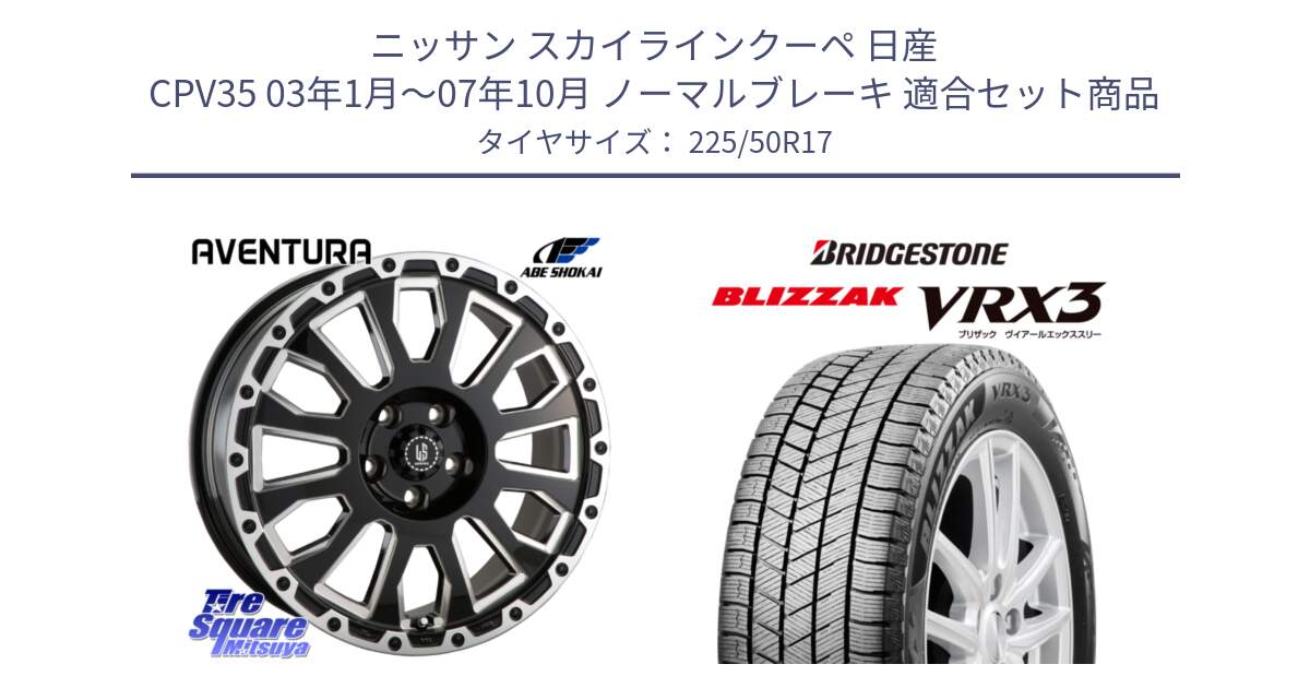 ニッサン スカイラインクーペ 日産 CPV35 03年1月～07年10月 ノーマルブレーキ 用セット商品です。LA STRADA AVENTURA アヴェンチュラ 17インチ と ブリザック BLIZZAK VRX3 スタッドレス 225/50R17 の組合せ商品です。