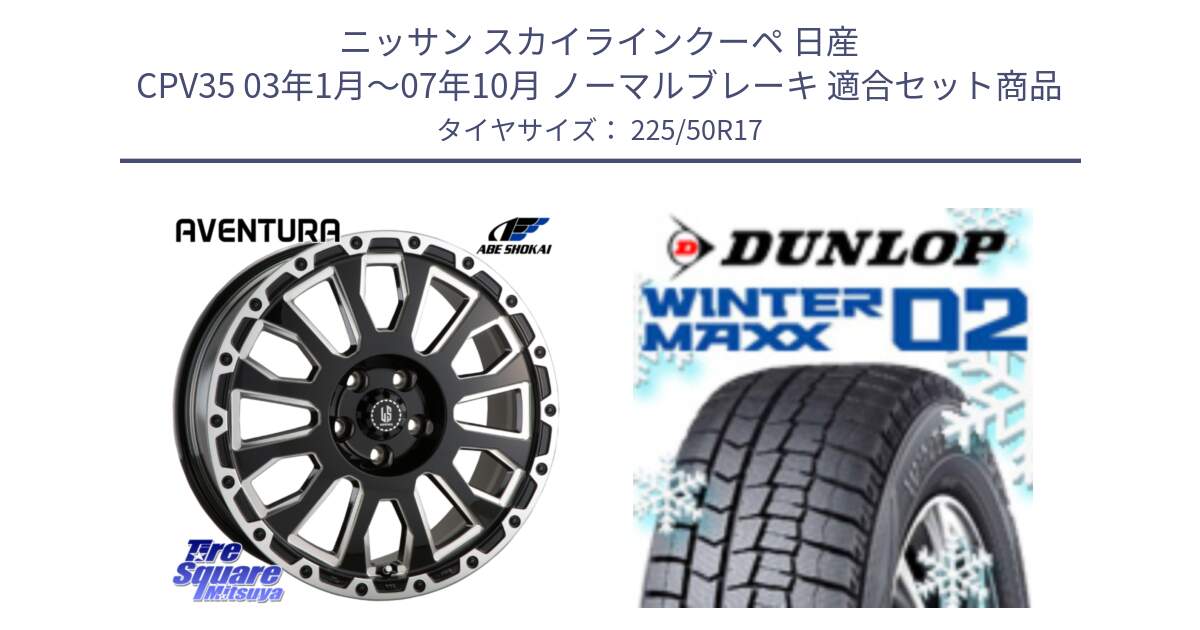 ニッサン スカイラインクーペ 日産 CPV35 03年1月～07年10月 ノーマルブレーキ 用セット商品です。LA STRADA AVENTURA アヴェンチュラ 17インチ と ウィンターマックス02 WM02 XL ダンロップ スタッドレス 225/50R17 の組合せ商品です。