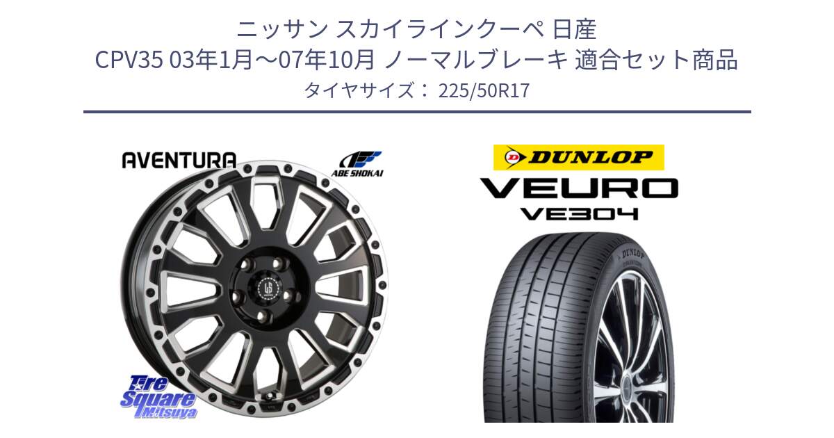 ニッサン スカイラインクーペ 日産 CPV35 03年1月～07年10月 ノーマルブレーキ 用セット商品です。LA STRADA AVENTURA アヴェンチュラ 17インチ と ダンロップ VEURO VE304 サマータイヤ 225/50R17 の組合せ商品です。