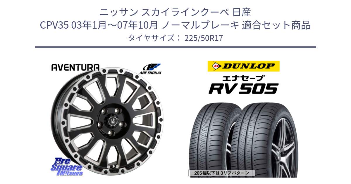 ニッサン スカイラインクーペ 日産 CPV35 03年1月～07年10月 ノーマルブレーキ 用セット商品です。LA STRADA AVENTURA アヴェンチュラ 17インチ と ダンロップ エナセーブ RV 505 ミニバン サマータイヤ 225/50R17 の組合せ商品です。