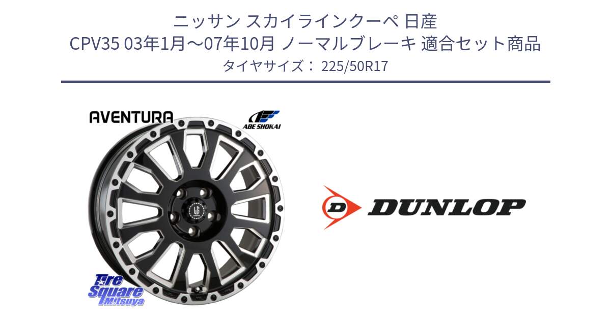 ニッサン スカイラインクーペ 日産 CPV35 03年1月～07年10月 ノーマルブレーキ 用セット商品です。LA STRADA AVENTURA アヴェンチュラ 17インチ と 23年製 XL J SPORT MAXX RT ジャガー承認 並行 225/50R17 の組合せ商品です。