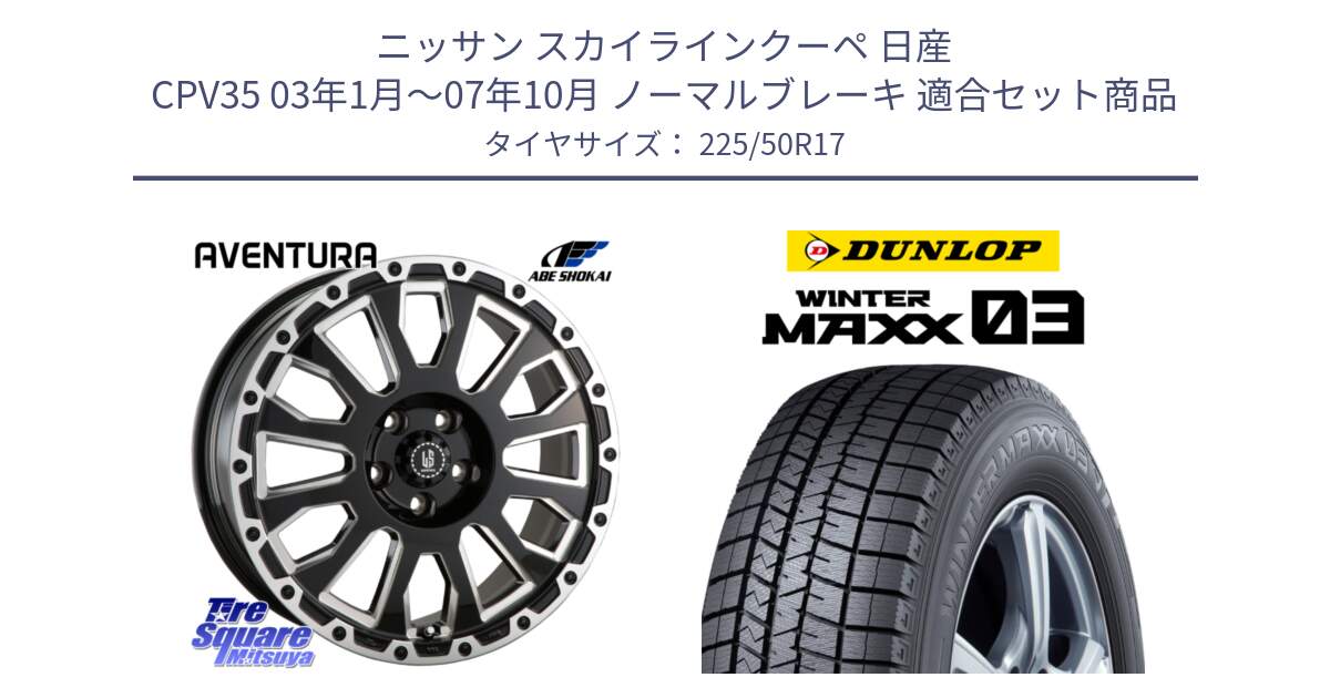 ニッサン スカイラインクーペ 日産 CPV35 03年1月～07年10月 ノーマルブレーキ 用セット商品です。LA STRADA AVENTURA アヴェンチュラ 17インチ と ウィンターマックス03 WM03 ダンロップ スタッドレス 225/50R17 の組合せ商品です。