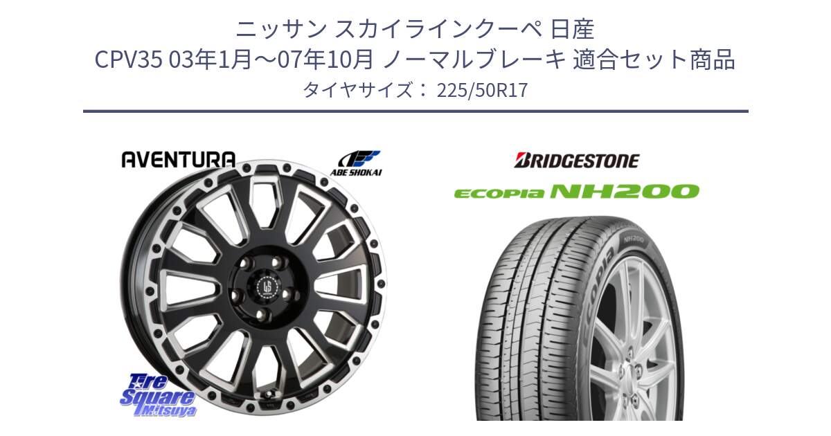 ニッサン スカイラインクーペ 日産 CPV35 03年1月～07年10月 ノーマルブレーキ 用セット商品です。LA STRADA AVENTURA アヴェンチュラ 17インチ と ECOPIA NH200 エコピア サマータイヤ 225/50R17 の組合せ商品です。