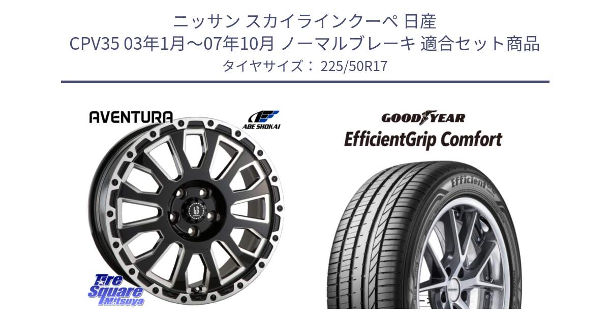 ニッサン スカイラインクーペ 日産 CPV35 03年1月～07年10月 ノーマルブレーキ 用セット商品です。LA STRADA AVENTURA アヴェンチュラ 17インチ と EffcientGrip Comfort サマータイヤ 225/50R17 の組合せ商品です。