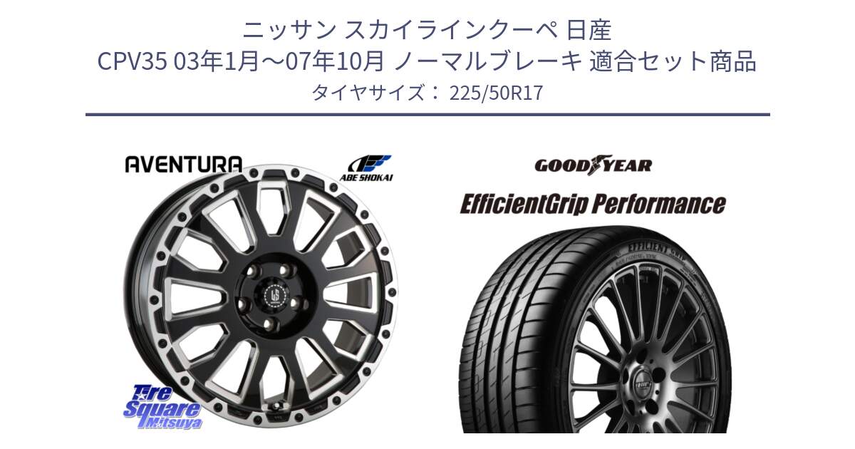 ニッサン スカイラインクーペ 日産 CPV35 03年1月～07年10月 ノーマルブレーキ 用セット商品です。LA STRADA AVENTURA アヴェンチュラ 17インチ と EfficientGrip Performance エフィシェントグリップ パフォーマンス MO 正規品 新車装着 サマータイヤ 225/50R17 の組合せ商品です。