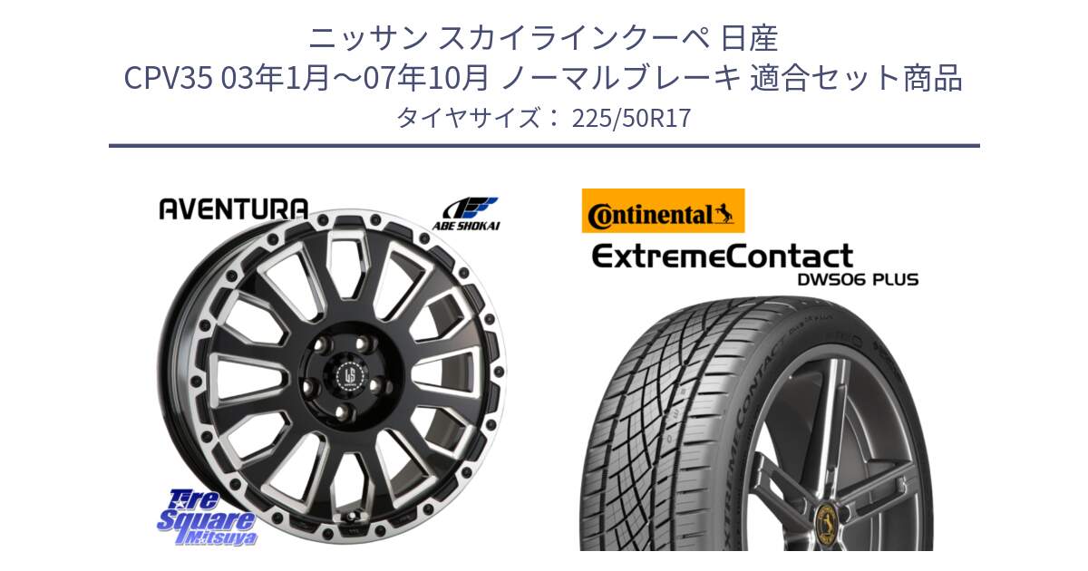 ニッサン スカイラインクーペ 日産 CPV35 03年1月～07年10月 ノーマルブレーキ 用セット商品です。LA STRADA AVENTURA アヴェンチュラ 17インチ と エクストリームコンタクト ExtremeContact DWS06 PLUS 225/50R17 の組合せ商品です。