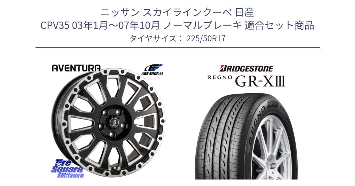 ニッサン スカイラインクーペ 日産 CPV35 03年1月～07年10月 ノーマルブレーキ 用セット商品です。LA STRADA AVENTURA アヴェンチュラ 17インチ と レグノ GR-X3 GRX3 サマータイヤ 225/50R17 の組合せ商品です。