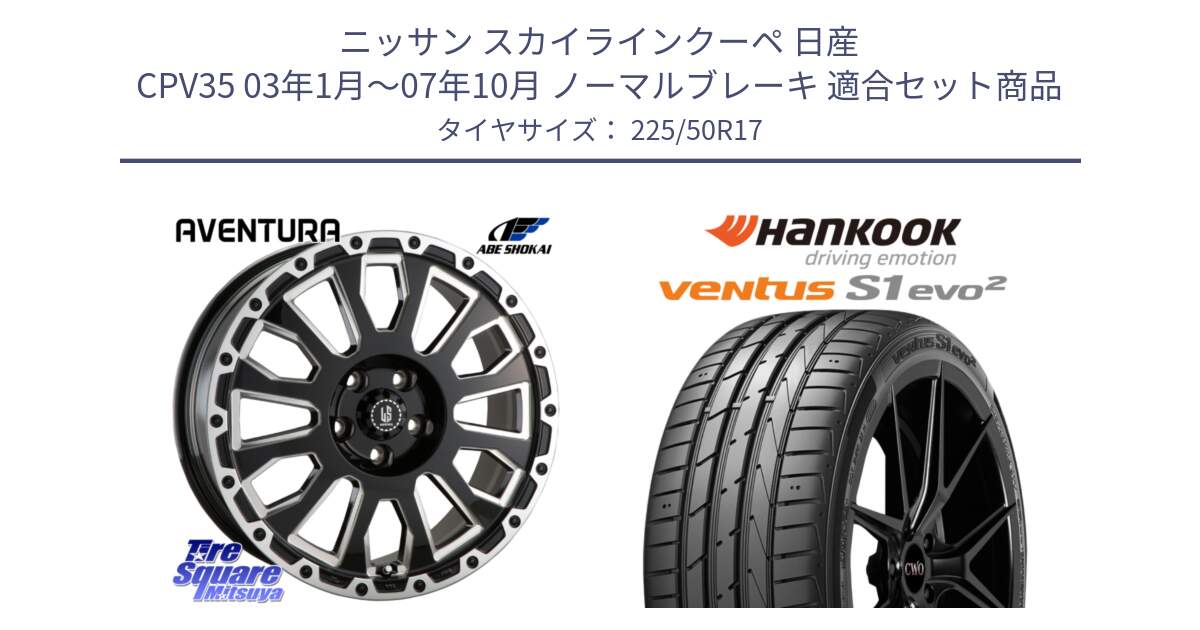 ニッサン スカイラインクーペ 日産 CPV35 03年1月～07年10月 ノーマルブレーキ 用セット商品です。LA STRADA AVENTURA アヴェンチュラ 17インチ と 23年製 MO ventus S1 evo2 K117 メルセデスベンツ承認 並行 225/50R17 の組合せ商品です。