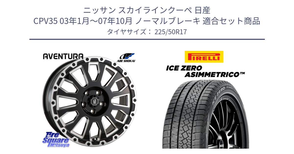 ニッサン スカイラインクーペ 日産 CPV35 03年1月～07年10月 ノーマルブレーキ 用セット商品です。LA STRADA AVENTURA アヴェンチュラ 17インチ と ICE ZERO ASIMMETRICO 98H XL スタッドレス 225/50R17 の組合せ商品です。