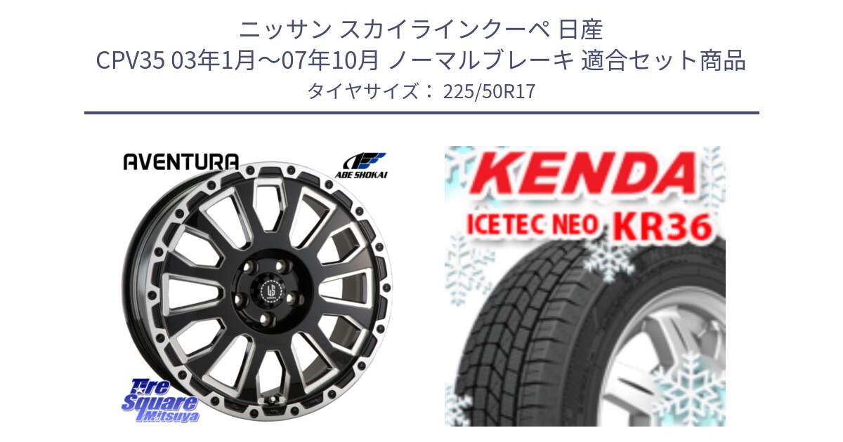 ニッサン スカイラインクーペ 日産 CPV35 03年1月～07年10月 ノーマルブレーキ 用セット商品です。LA STRADA AVENTURA アヴェンチュラ 17インチ と ケンダ KR36 ICETEC NEO アイステックネオ 2024年製 スタッドレスタイヤ 225/50R17 の組合せ商品です。