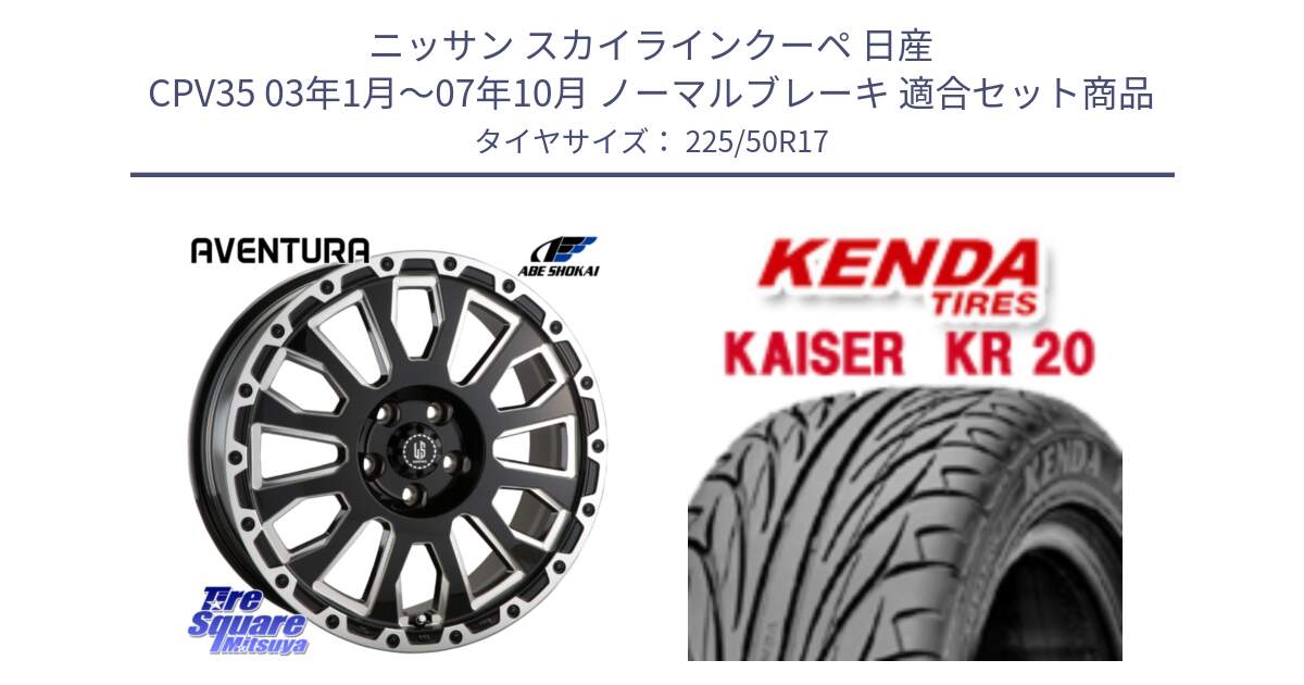 ニッサン スカイラインクーペ 日産 CPV35 03年1月～07年10月 ノーマルブレーキ 用セット商品です。LA STRADA AVENTURA アヴェンチュラ 17インチ と ケンダ カイザー KR20 サマータイヤ 225/50R17 の組合せ商品です。