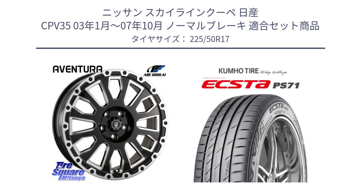 ニッサン スカイラインクーペ 日産 CPV35 03年1月～07年10月 ノーマルブレーキ 用セット商品です。LA STRADA AVENTURA アヴェンチュラ 17インチ と ECSTA PS71 エクスタ サマータイヤ 225/50R17 の組合せ商品です。