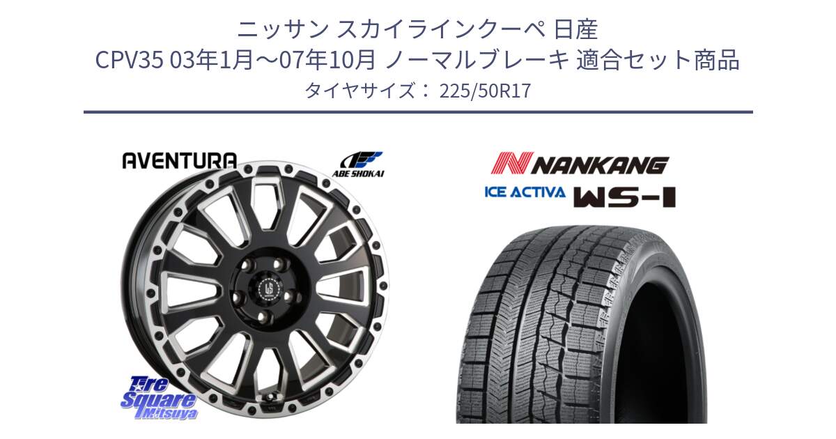 ニッサン スカイラインクーペ 日産 CPV35 03年1月～07年10月 ノーマルブレーキ 用セット商品です。LA STRADA AVENTURA アヴェンチュラ 17インチ と WS-1 スタッドレス  2023年製 225/50R17 の組合せ商品です。