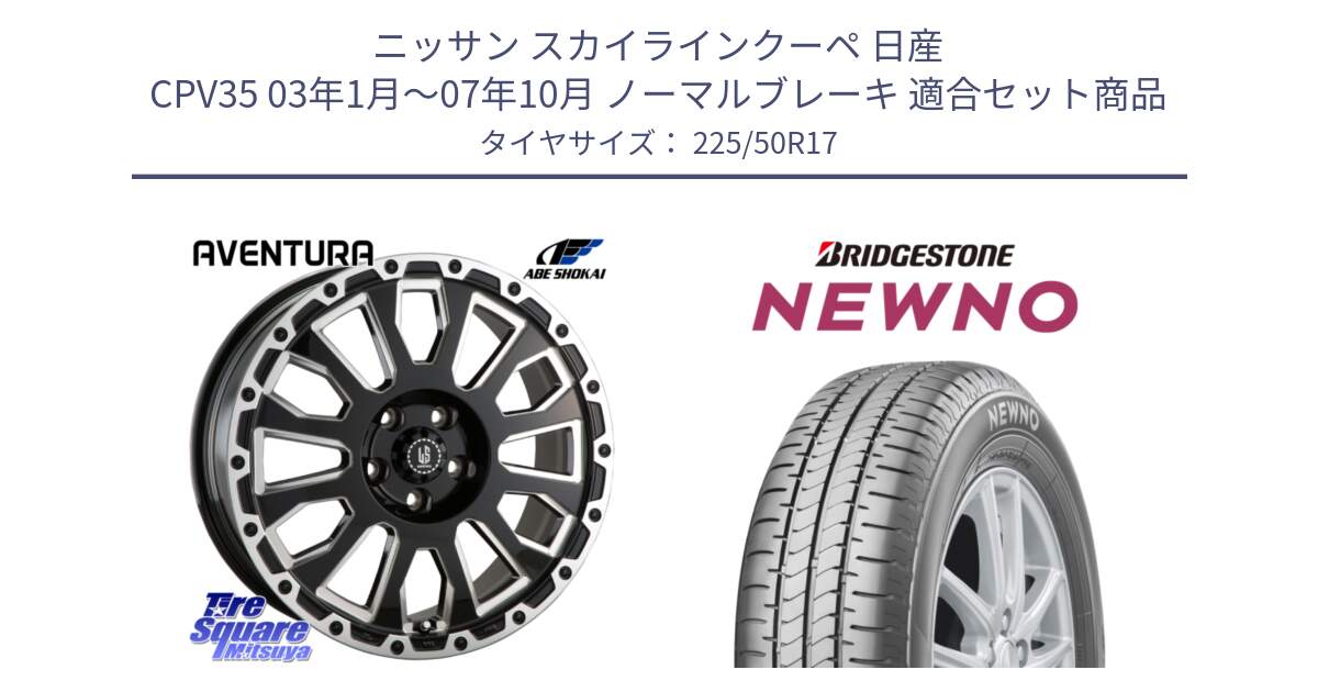 ニッサン スカイラインクーペ 日産 CPV35 03年1月～07年10月 ノーマルブレーキ 用セット商品です。LA STRADA AVENTURA アヴェンチュラ 17インチ と NEWNO ニューノ サマータイヤ 225/50R17 の組合せ商品です。