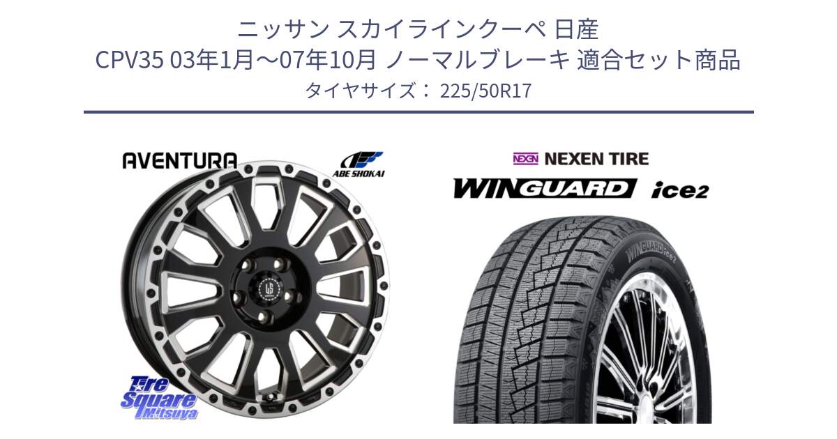 ニッサン スカイラインクーペ 日産 CPV35 03年1月～07年10月 ノーマルブレーキ 用セット商品です。LA STRADA AVENTURA アヴェンチュラ 17インチ と WINGUARD ice2 スタッドレス  2024年製 225/50R17 の組合せ商品です。