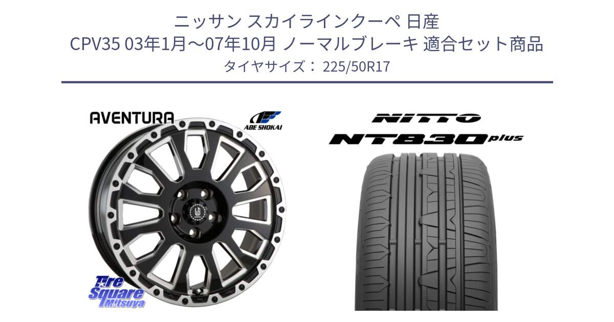 ニッサン スカイラインクーペ 日産 CPV35 03年1月～07年10月 ノーマルブレーキ 用セット商品です。LA STRADA AVENTURA アヴェンチュラ 17インチ と ニットー NT830 plus サマータイヤ 225/50R17 の組合せ商品です。