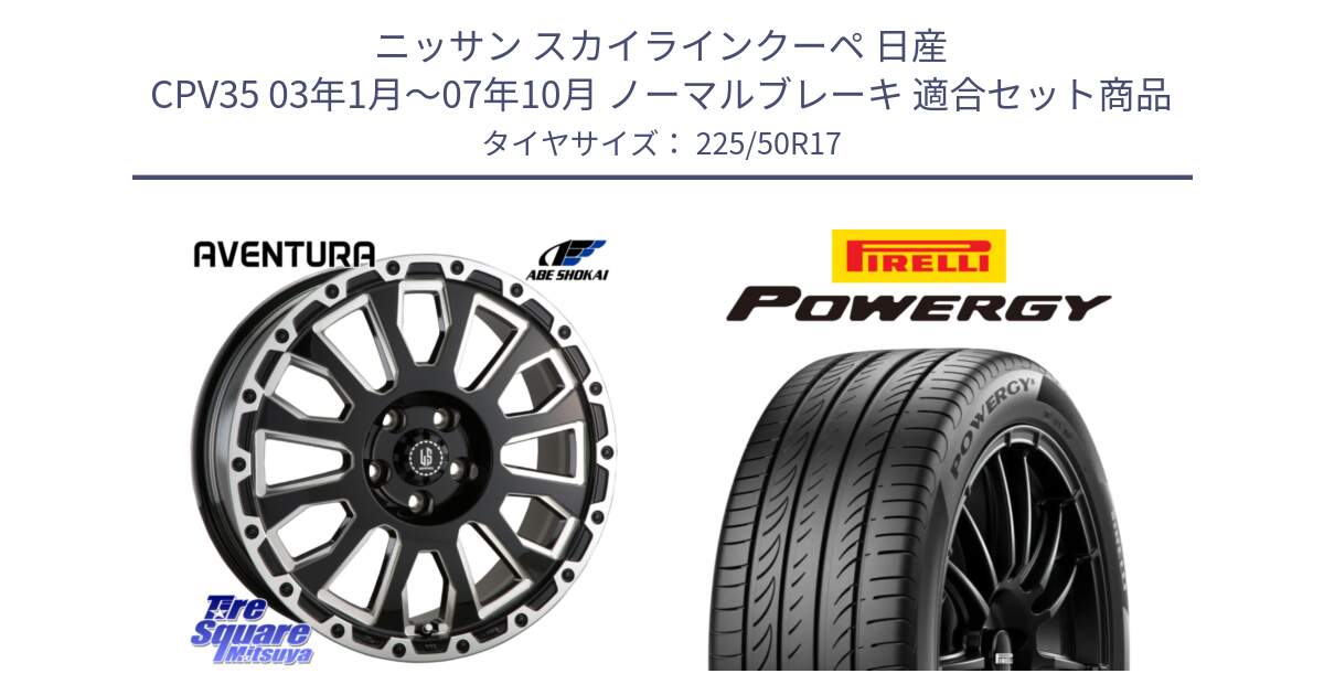 ニッサン スカイラインクーペ 日産 CPV35 03年1月～07年10月 ノーマルブレーキ 用セット商品です。LA STRADA AVENTURA アヴェンチュラ 17インチ と POWERGY パワジー サマータイヤ  225/50R17 の組合せ商品です。