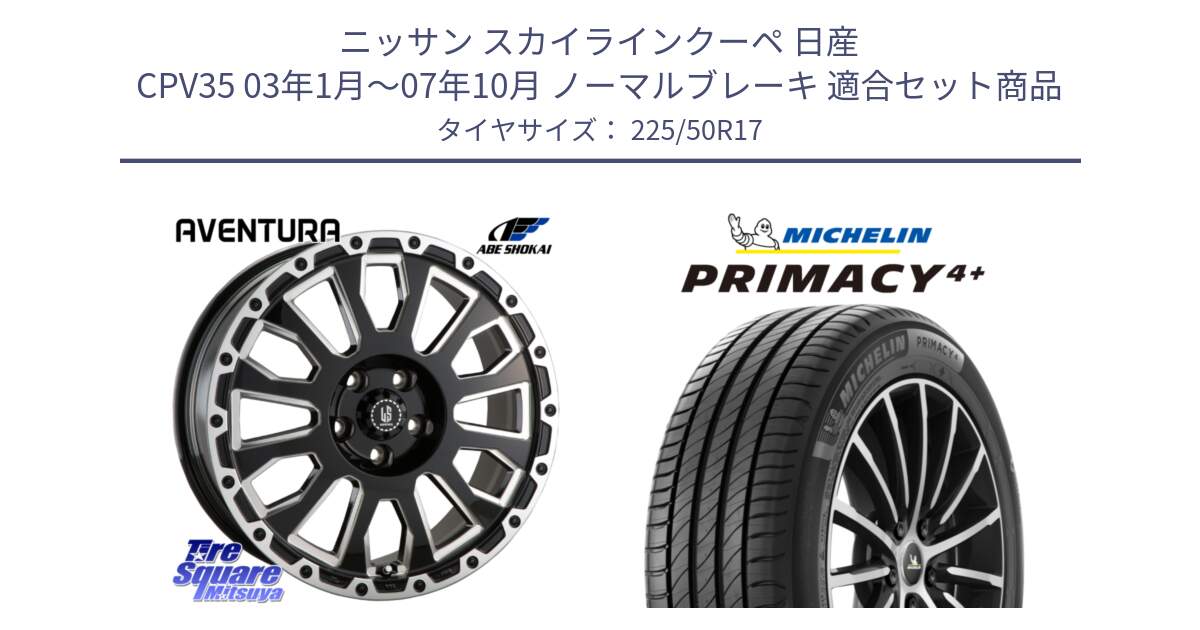 ニッサン スカイラインクーペ 日産 CPV35 03年1月～07年10月 ノーマルブレーキ 用セット商品です。LA STRADA AVENTURA アヴェンチュラ 17インチ と PRIMACY4+ プライマシー4+ 98Y XL DT 正規 225/50R17 の組合せ商品です。