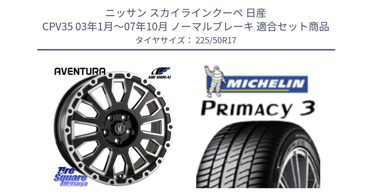 ニッサン スカイラインクーペ 日産 CPV35 03年1月～07年10月 ノーマルブレーキ 用セット商品です。LA STRADA AVENTURA アヴェンチュラ 17インチ と アウトレット● PRIMACY3 プライマシー3 94Y AO DT1 正規 225/50R17 の組合せ商品です。