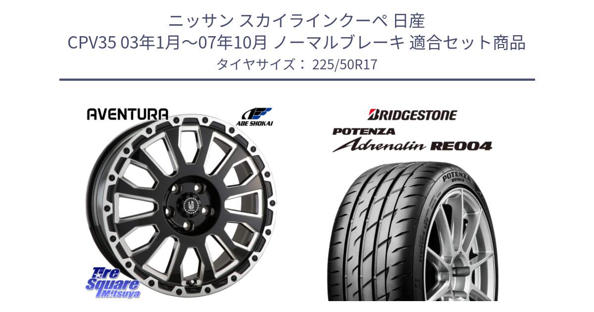 ニッサン スカイラインクーペ 日産 CPV35 03年1月～07年10月 ノーマルブレーキ 用セット商品です。LA STRADA AVENTURA アヴェンチュラ 17インチ と ポテンザ アドレナリン RE004 【国内正規品】サマータイヤ 225/50R17 の組合せ商品です。