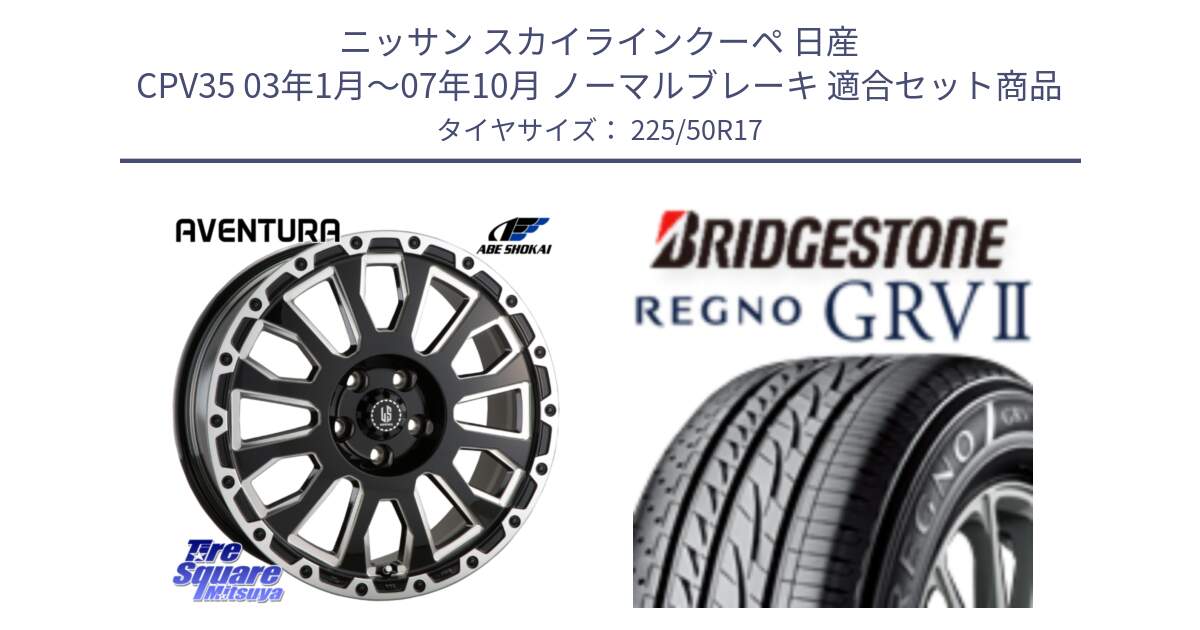 ニッサン スカイラインクーペ 日産 CPV35 03年1月～07年10月 ノーマルブレーキ 用セット商品です。LA STRADA AVENTURA アヴェンチュラ 17インチ と REGNO レグノ GRV2 GRV-2サマータイヤ 225/50R17 の組合せ商品です。